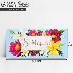 Цена за 10 шт. Конверт для денег 8 марта, цветы, 16.5?8 см