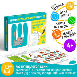 Нейрологопедический набор Раз - пиши, два - стирай. Автоматизация звука Ш, 15 карточек, 2 маркера, 4+ - Лас играс фото 5