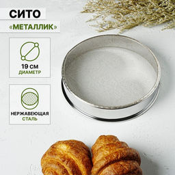 Сито Металлик, d=19 см