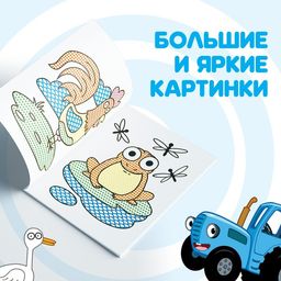 Водная раскраска Раскрась водой. Животные, Синий трактор