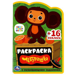 Раскраска с наклейками УМКА "Чебурашка" + развивающие задания (08615-4, 354637) 16стр.