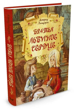 Братья Львиное Сердце. Линдгрен А.