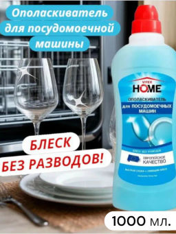 VITEX HOME Ополаскиватель для ПОСУДОМОЕЧНЫХ МАШИН 1000мл.