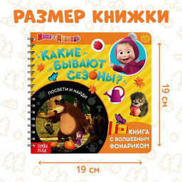 Книга с фонариком Какие бывают сезоны?, 22 стр., 5 игровых разворотов, Маша и Медведь  фото 2