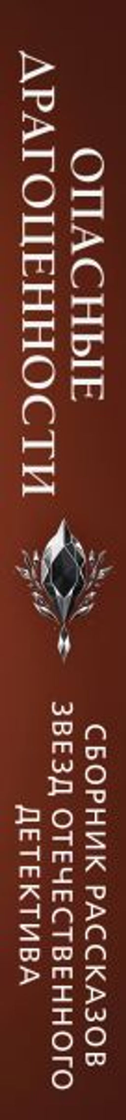 Опасные драгоценности