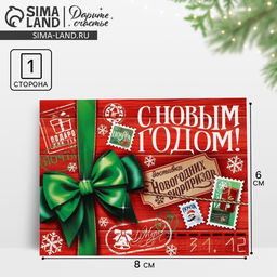 Цена за 10 шт. Открытка мини «С Новым годом!», 6×8 см
