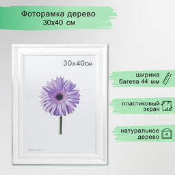 Фоторамка для фото 30×40 см Liza, дерево, белая, (пластиковый экран)