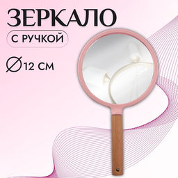 Зеркало с ручкой, 14×25 см, (d=12.5 см), розовое