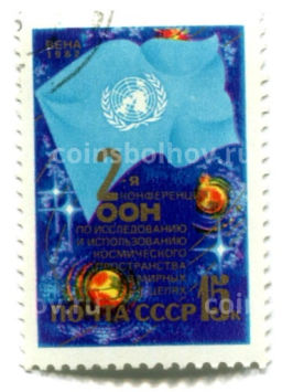 Марка 2-я конференция ООН по исспедования и использованию космического пространства в мирных целях 1982 год