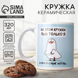 Кружка керамическая «Пью только я», 320 мл