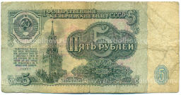 Банкнота 5 рублей 1961 года
