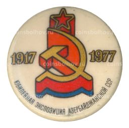 Значок Юбилейная экспозиция Азербайджанской ССР
