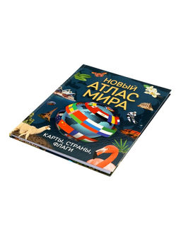 Новый атлас мира «Карты, страны, флаги», 96 стр.