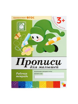 Цена за 3 шт. Рабочая тетрадь «Прописи для малышей», младшая группа, Денисова Д., Дорожин Ю.
