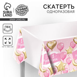 Скатерть одноразовая 1 годик, малышка, 180?137 см