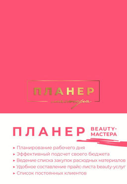 Планер мастера