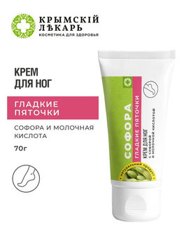 Крем для ног Гладкие пяточки с софорой и молочной кислотой, 70г