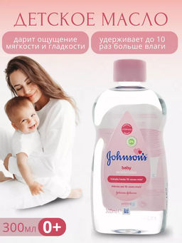 Масло ДЕТСКОЕ, 300 мл JOHNSONS'S BABY