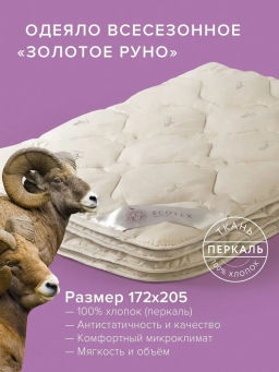 -35% Одеяло всесезонное 172х205 Золотое руно Premium