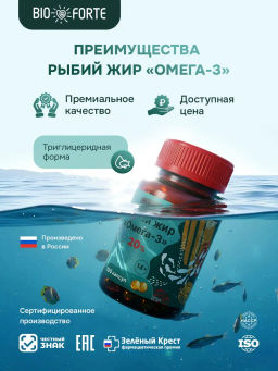 Рыбий жир Омега-3 BioForte, капсулы, 100 шт