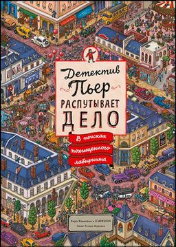 Детектив Пьер распутывает дело. В поисках похищенного лабиринта