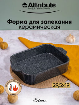 Форма для запекания керамическая STONE 29.5х19х6см прямоугольная
