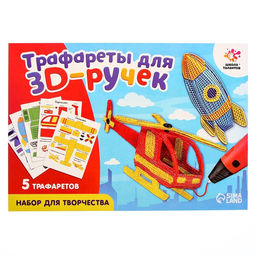 Набор трафаретов для 3Д ручек Техника №2 - Школа талантов фото 3