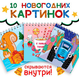 Гравюры детские Новогодние, 10 гравюр, Синий трактор