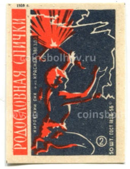 Этикетка спичечная Родословная спички № 2 фабрика Красная звезда