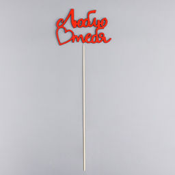 Цена за 10 шт. Топпер Люблю тебя красный, 13х8,5 см - Дарим красиво фото 3