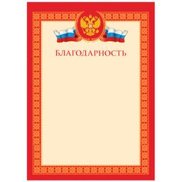 Цена за 10 шт. Бланк "Благодарность" А4 (BBL_6511, ArtSpace) мелованный картон