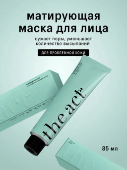 Маска для лица матирующая (purifying face mask), 85мл