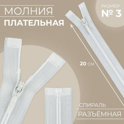 Цена за 10 шт. Молния разъёмная Спираль, №3, разъёмная, замок автомат, 20 см, цвет белый