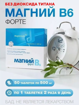 Магний В6-форте, табл. 0,5 г №50