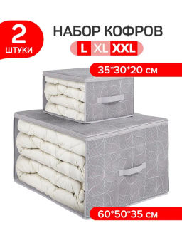 Набор кофров для хранения 2 шт., большой 60*50*35 см, малый 35*30*20 см, LINE MOON, шт
