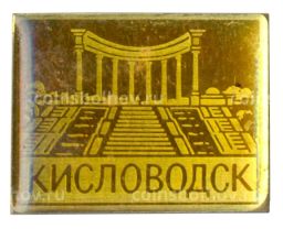 Значок Кисловодск