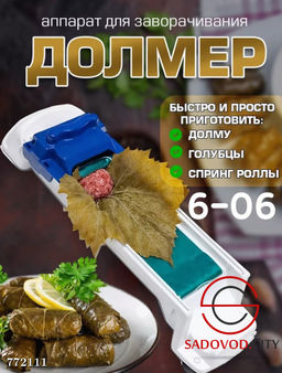 Прибор для приготовления долмы