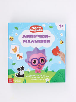 Книга с липучками и маркером "Липучки-малышки", Малышарики