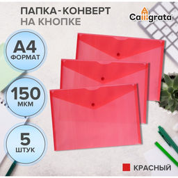 Цена за 2 шт. Набор папок-конвертов на кнопке 5 штук, А4, 150 мкм, Calligrata Standard, прозрачные, красные