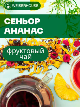 Фруктовый чай. Сеньор Ананас