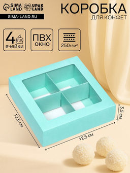 Цена за 2 шт. Коробка для 4 конфеты, мятный, 12.5×12.5×3.5 см