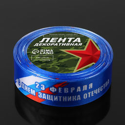 Лента атласная «С Днём защитника Отечества», 2.5 см × 22.5 (± 1) м, синяя