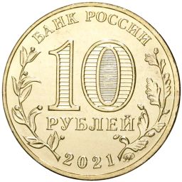 10 рублей 2021 года ММД  Города трудовой доблести  Боровичи