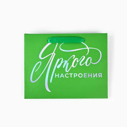 Пакет подарочный «Яркого настроения», голография, MS 18×10×23 см