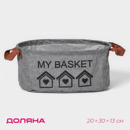 Корзина для хранения с ручками овальная Доляна My Basket, 203013, серая