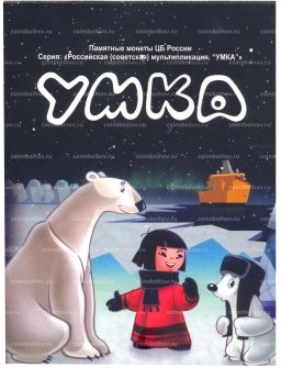 Альбом планшет для монеты 25 рублей 2021 года Российская (Советская) мультипликация Умка