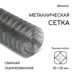 Сетка оцинкованная, сварная, 10×0.5 м, ячейка 25×25 мм, d=0.7 мм, Greengo