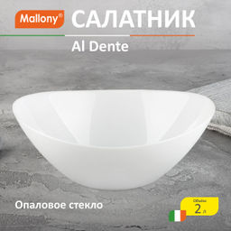 Салатник Al Dente, объём: 2 л, из опалового стекла 107083
