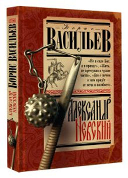 Александр Невский - Аст фото 2