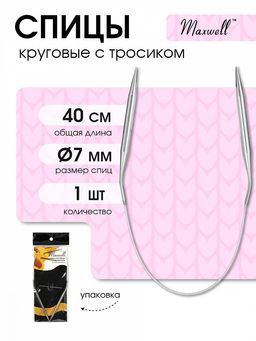 Спицы круговые для вязания на тросиках Maxwell Black арт.40-70 7,0 мм /40 см